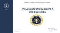 Роль коммерческих банков в экономике сша
Факультет мировой экономики и мировой