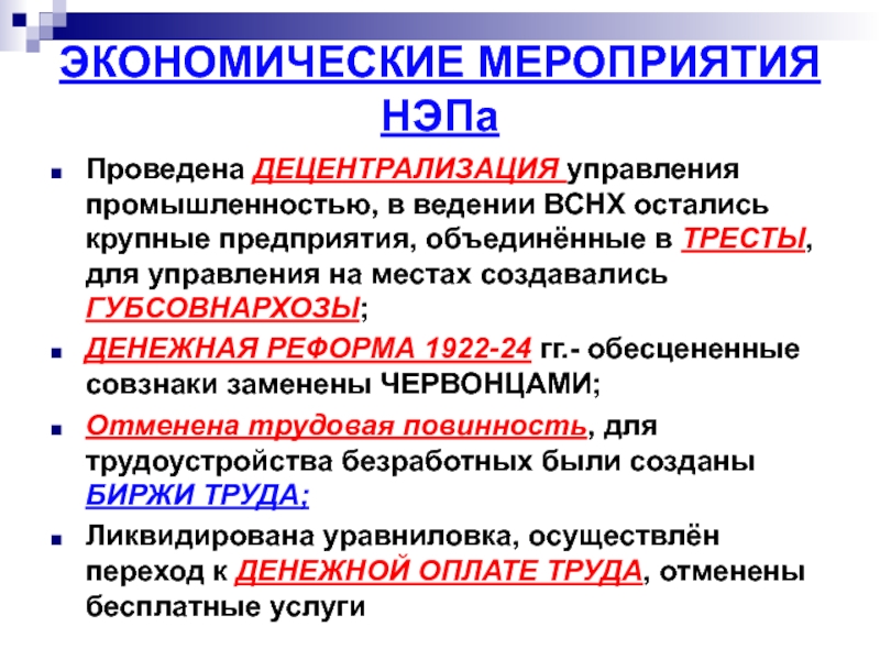 Экономика мероприятие. Перечислите основные мероприятия новой экономической политики 1920. Основные мероприятия НЭПА. Экономические мероприятия НЭПА. Основные мероприятия НЭПА В промышленности.