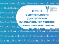 ОТЧЕТ
о деятельности Дмитровской муниципальной торгово-промышленной палаты
за