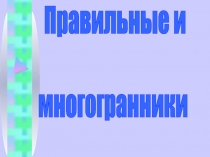 Правильные и
многогранники