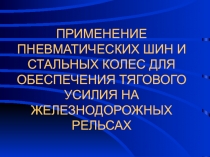 ПРИМЕНЕНИЕ ПНЕВМАТИЧЕСКИХ ШИН И СТАЛЬНЫХ КОЛЕС ДЛЯ ОБЕСПЕЧЕНИЯ ТЯГОВОГО УСИЛИЯ