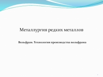 Металлургия редких металлов
Вольфрам. Технология производства вольфрама
1