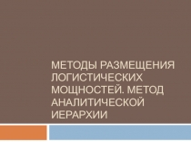 Методы размещения логистических мощностей. Метод аналитической иерархии