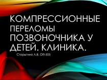 Компрессионные переломы позвоночника у детей. Клиника