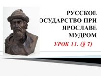 РУССКОЕ ГОСУДАРСТВО ПРИ ЯРОСЛАВЕ МУДРОМ