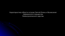 Характеристика области острова Святой Елены и Вознесения Африканского