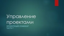 Управление проектами