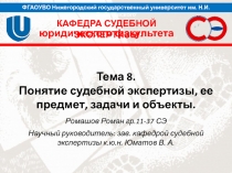 ФГАОУВО Нижегородский государственный университет им. Н.И. Лобачевского
КАФЕДРА