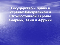 Государство и право в странах Центральной и Юго-Восточной Европы, Америки, Азии