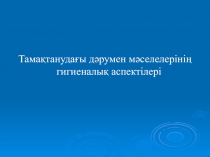 Тамақтанудағы дәрумен мәселелерінің гигиеналық аспектілері