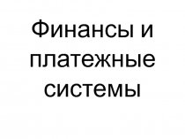 Финансы и платежные системы