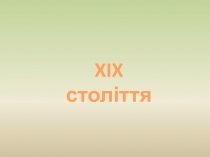 XIX століття