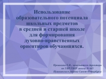 Использование образовательного потенциала школьных предметов в средней и