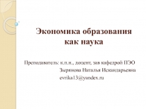Экономика образования как наука