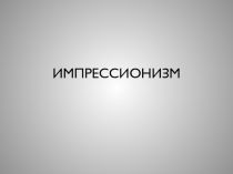 ИМПРЕССИОНИЗМ