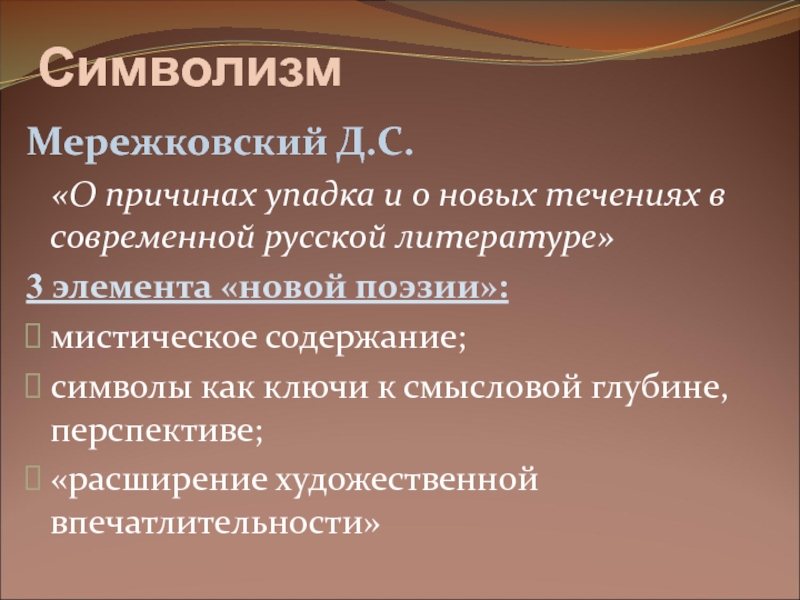 Символизм в русской литературе. Мережковский символизм. Мережковский о причинах упадка и о новых течениях русской литературы. Мережковский о причинах упадка.