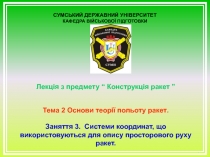 1
Лекція з предмету “ Конструкція ракет ”
Тема 2 Основи теорії польоту