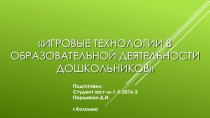 Игровые технологии в образовательной деятельности дошкольников