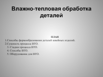 Влажно-тепловая обработка деталей