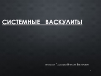 СИСТЕМНЫЕ ВАСКУЛИТЫ