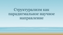 Структурализм как парадигмальное научное направление