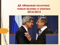 ДК Мировая политика: новые вызовы и угрозы 2014 /2015