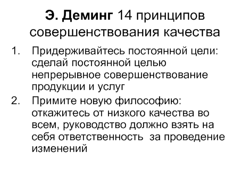 Цели неизменны. 14 Принципов Деминга. Э Деминг 14 принципов менеджмента. Принципы Деминга 14 принципов совершенствования качества. Деминг управление качеством.