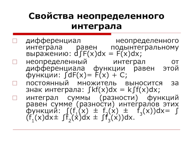 Интеграл и дифференциал. Дифференциал неопределенного интеграла. Свойства неопределенного интеграла. Неопределенный интеграл свойства неопределенного интеграла. Простейшие свойства неопределенного интеграла.