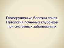 Гломерулярные болезни почек. Патология почечных клубочков при системных