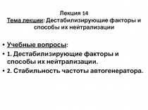 Лекция 14 Тема лекции : Дестабилизирующие факторы и способы их нейтрализации