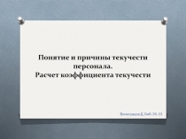 Понятие и причины текучести персонала. Расчет коэффициента текучести