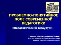 ПРОБЛЕМНО-ПОНЯТИЙНОЕ ПОЛЕ СОВРЕМЕННОЙ ПЕДАГОГИКИ