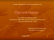 Тақырыбы: Өндірістегі қаржы Мамандығы: 5В071900-Радиотехника, электроника және