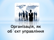 Організація, як об ` єкт управління