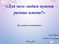 Для чего людям нужны разные имена?
Исследовательский