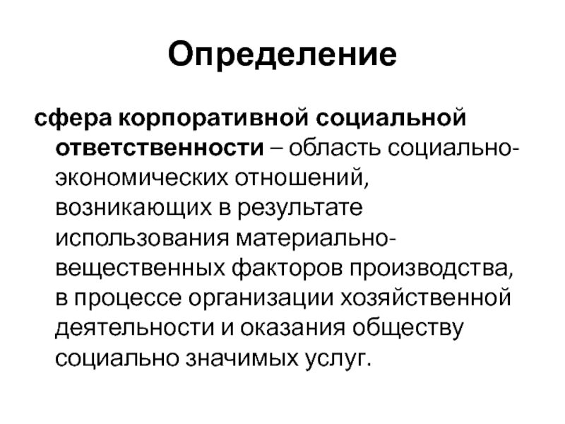 В процессе материального производства возникают отношения. Сферы корпоративной социальной ответственности. Сферы КСО. Материально вещественные процессы. Социальная ответственность журналиста.