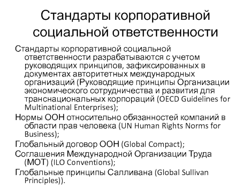 Ксо заключение. Стандарты корпоративной социальной ответственности. Международные стандарты КСО. Международные стандарты корпоративной социальной ответственности. Принципы корпоративной ответственности.