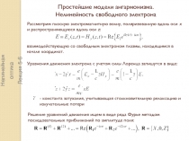 Нелинейная оптика
Лекция 5-6
Простейшие модели ангармонизма.
Нелинейность