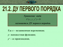 21.2. ДУ ПЕРВОГО ПОРЯДКА
Уравнение вида
называется ДУ первого порядка.
Где х –