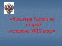 Культура России во второй
половине XVIII века