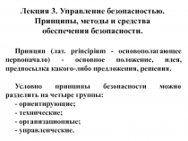 Лекция 3. Управление безопасностью. Принципы, методы и средства обеспечения