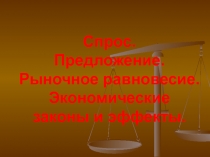 Спрос. Предложение. Рыночное равновесие. Экономические законы и эффекты