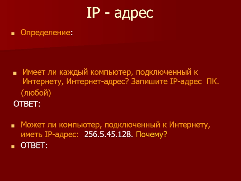 Что обязательно имеет компьютер подключенный к интернету