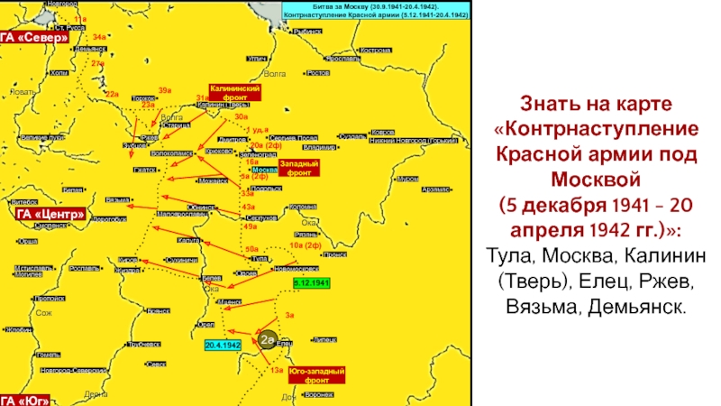 Карта битва за москву 1941 год на урок истории