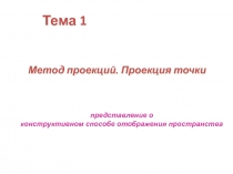 Тема 1