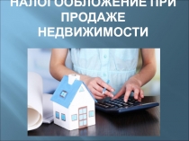 НАЛОГООБЛОЖЕНИЕ ПРИ ПРОДАЖЕ НЕДВИЖИМОСТИ