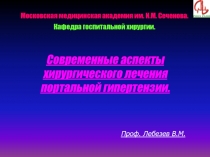 Современные аспекты
хирургического лечения
портальной гипертензии.
Московская