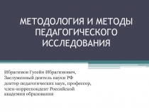 МЕТОДОЛОГИЯ И МЕТОДЫ ПЕДАГОГИЧЕСКОГО ИССЛЕДОВАНИЯ