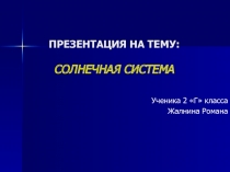 ПРЕЗЕНТАЦИЯ НА ТЕМУ: СОЛНЕЧНАЯ СИСТЕМА