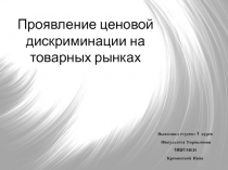 Проявление ценовой дискриминации на товарных рынках